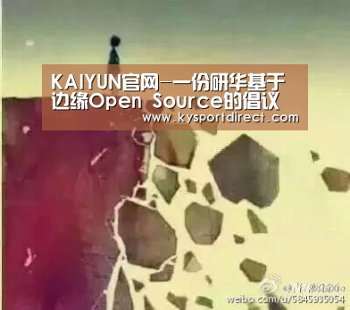 KAIYUN官网-一份研华基于边缘Open Source的倡议(图2) KAIYUN官网
