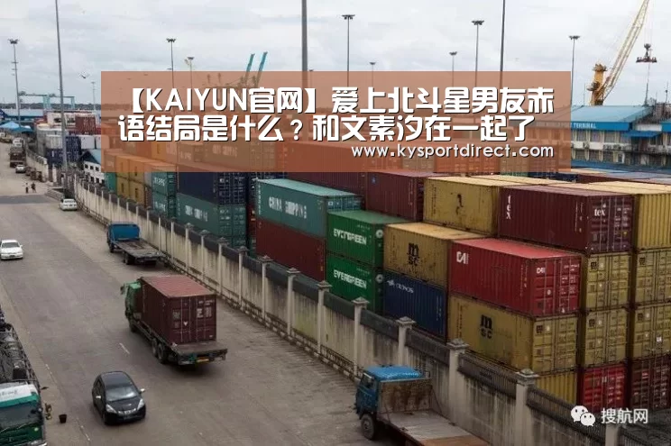 【KAIYUN官网】爱上北斗星男友赤语结局是什么?和文素汐在一起了吗(图2) KAIYUN官网