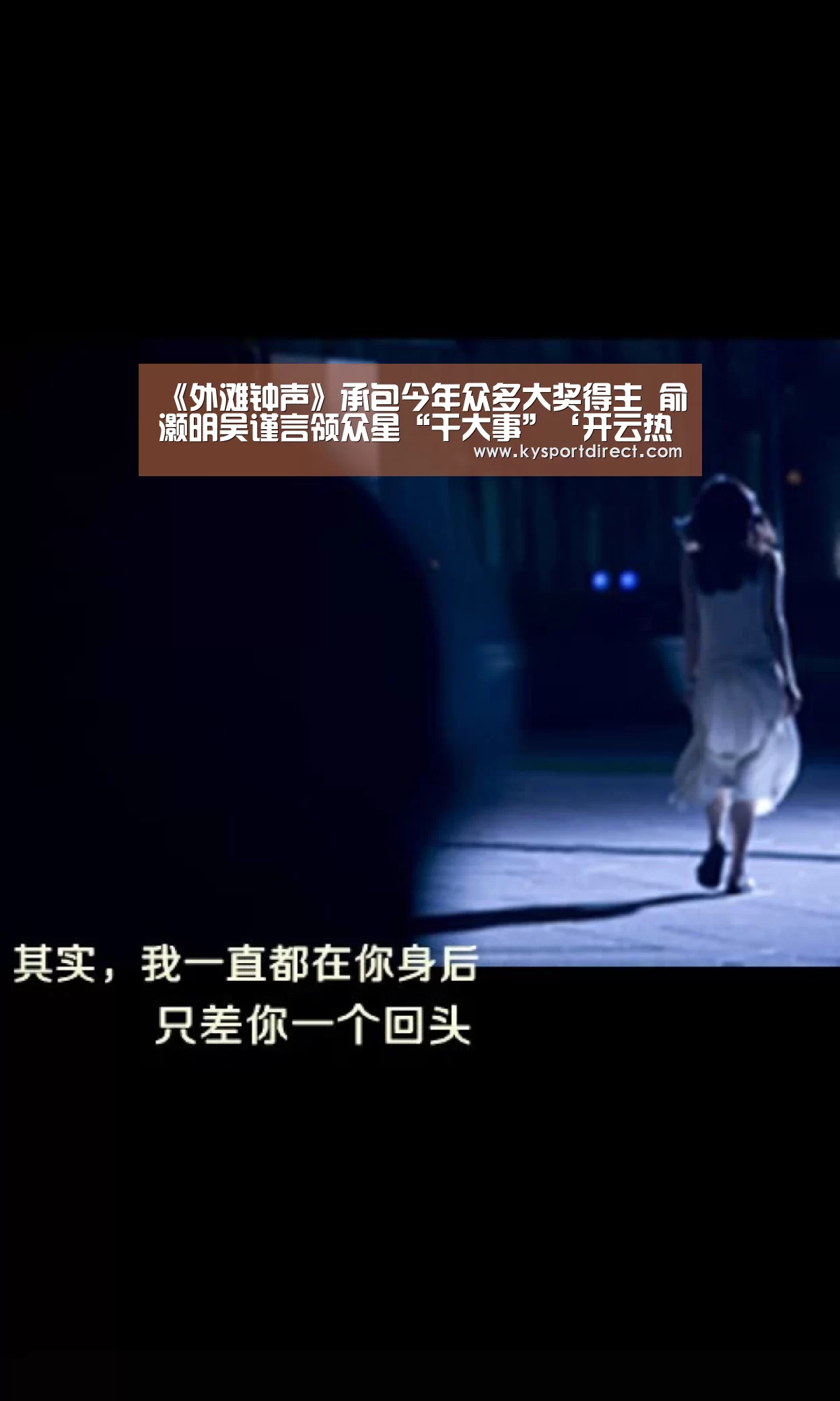 《外滩钟声》承包今年众多大奖得主 俞灏明吴谨言领众星“干大事”‘开云热门赛事’(图1) 开云热门赛事