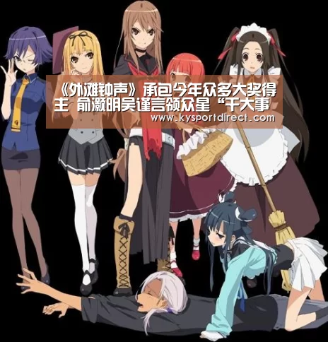《外滩钟声》承包今年众多大奖得主 俞灏明吴谨言领众星“干大事”‘开云热门赛事’(图2) 开云赛事