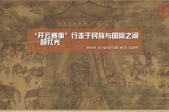 ‘开云赛事’行走于民族与国际之间--胡社光(图3) 开云赛事