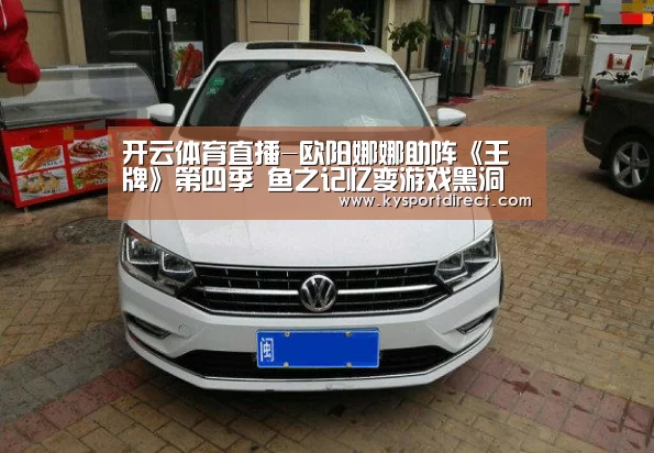 开云体育直播-欧阳娜娜助阵《王牌》第四季 鱼之记忆变游戏黑洞(图3) 开云体育直播