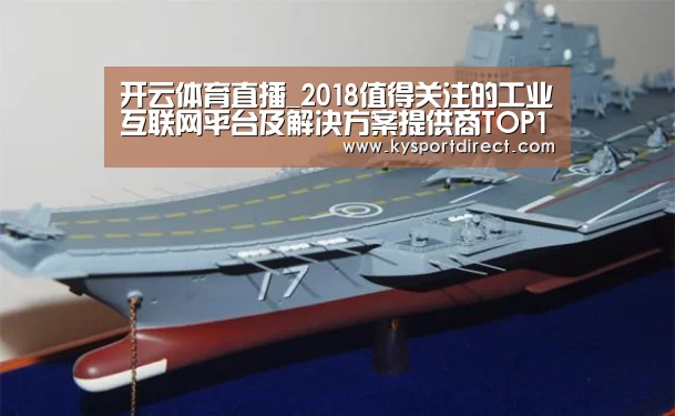 开云体育直播_2018值得关注的工业互联网平台及解决方案提供商TOP100(图2) 开云赛事