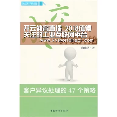 开云体育直播_2018值得关注的工业互联网平台及解决方案提供商TOP100(图1) 开云热门赛事