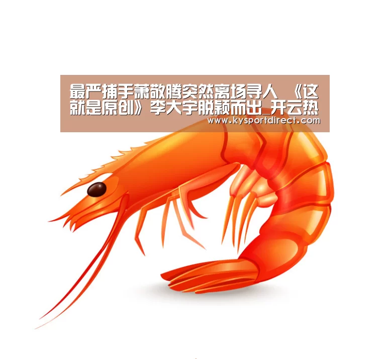 最严捕手萧敬腾突然离场寻人 《这就是原创》李大宇脱颖而出_开云热门赛事(图1) 开云体育直播