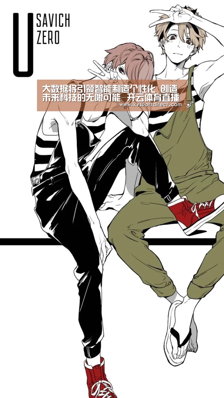 大数据将引领智能制造个性化 创造未来科技的无限可能-开云体育直播(图1) KAIYUN官网
