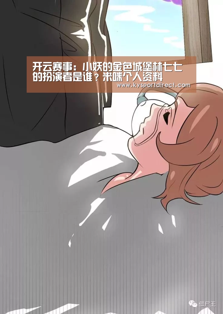 开云赛事:小妖的金色城堡林七七的扮演者是谁?米咪个人资料(图1) 开云赛事