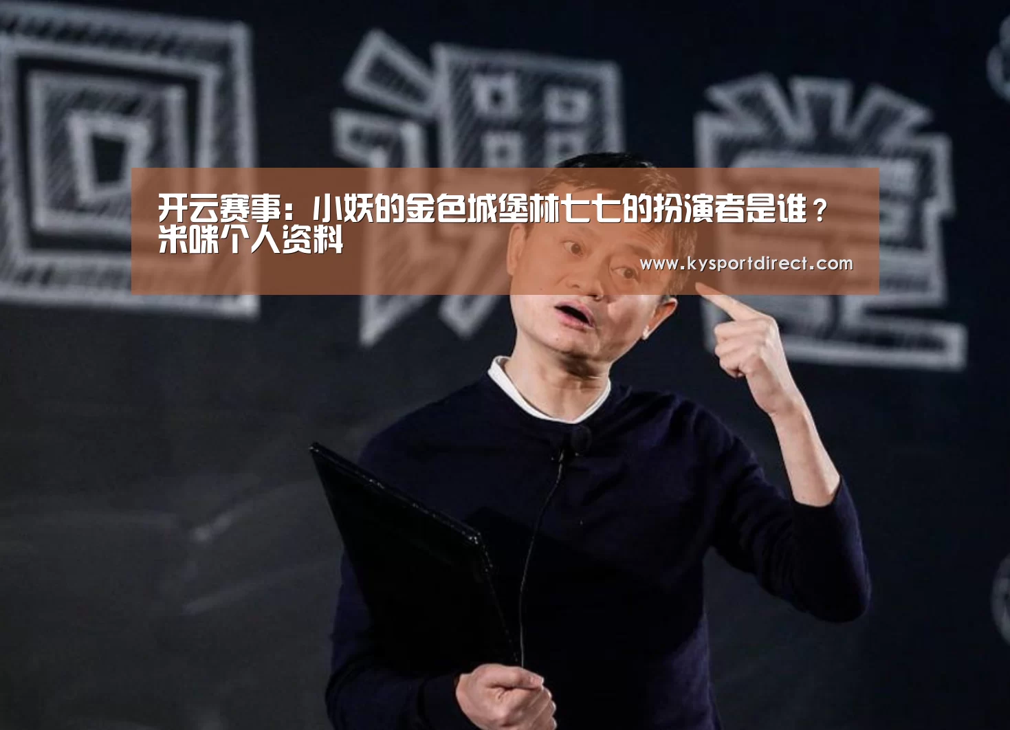 开云赛事:小妖的金色城堡林七七的扮演者是谁?米咪个人资料(图2) KAIYUN官网