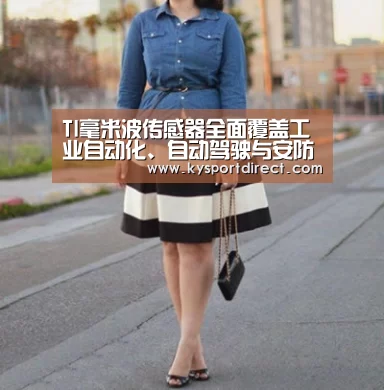 TI毫米波传感器全面覆盖工业自动化、自动驾驶与安防市场_开云体育直播(图1) 开云赛事