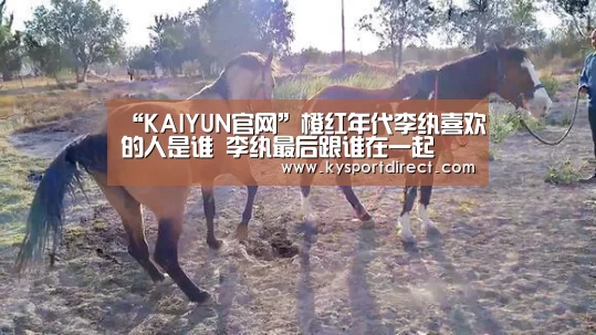 “KAIYUN官网”橙红年代李纨喜欢的人是谁 李纨最后跟谁在一起(图1) 开云热门赛事