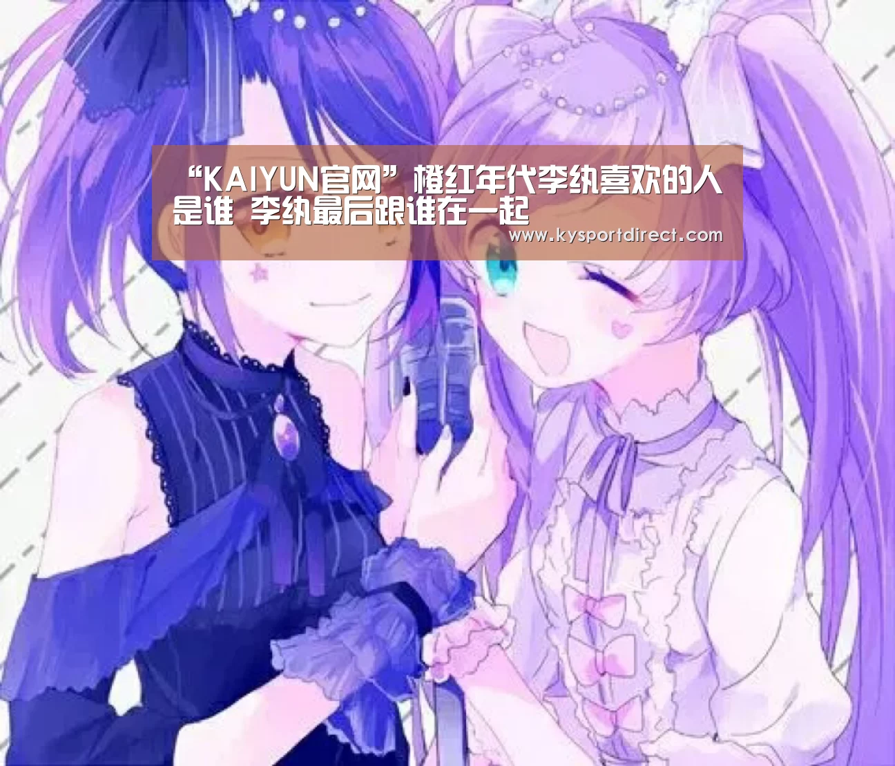 “KAIYUN官网”橙红年代李纨喜欢的人是谁 李纨最后跟谁在一起(图4) 开云体育直播