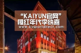 “KAIYUN官网”橙红年代李纨喜欢的人是谁 李纨最后跟谁在一起(图3) 开云热门赛事