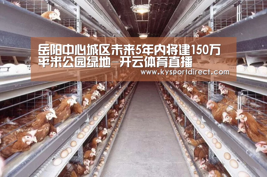 岳阳中心城区未来5年内将建150万平米公园绿地-开云体育直播(图2) 开云赛事