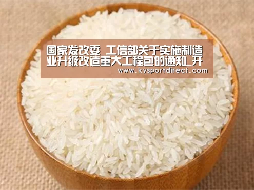 国家发改委 工信部关于实施制造业升级改造重大工程包的通知_开云热门赛事(图2) KAIYUN官网