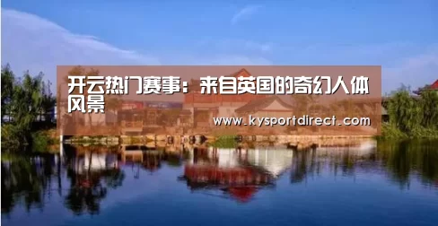 开云热门赛事