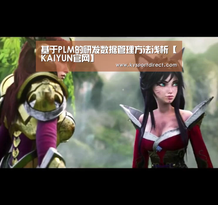 基于PLM的研发数据管理方法浅析【KAIYUN官网】(图1) 开云体育直播