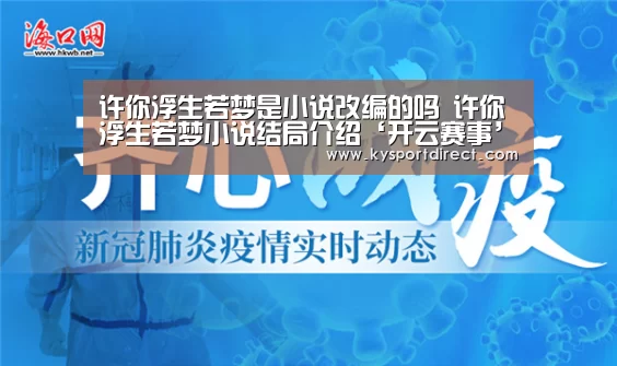 许你浮生若梦是小说改编的吗 许你浮生若梦小说结局介绍‘开云赛事’(图1) 开云体育直播