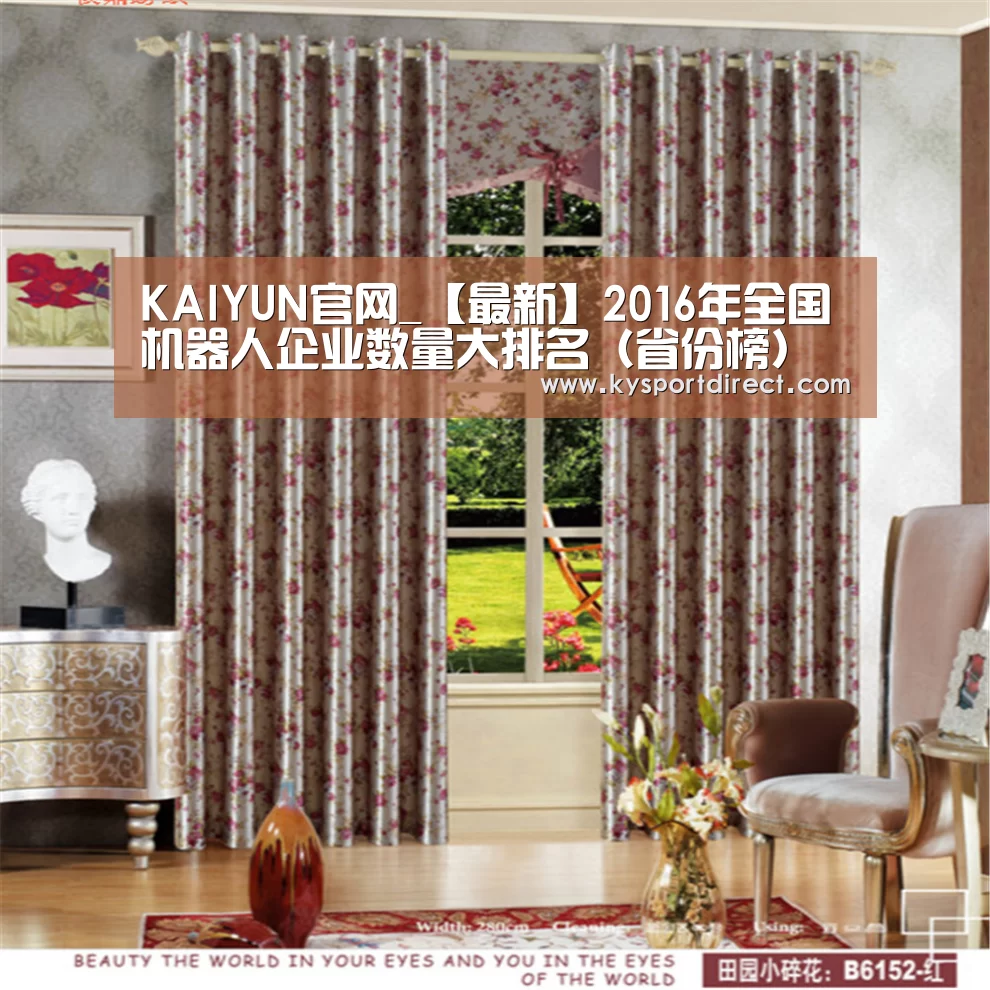 KAIYUN官网_【最新】2016年全国机器人企业数量大排名(省份榜)(图3) 开云体育直播