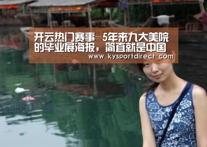 开云热门赛事-5年来九大美院的毕业展海报,简直就是中国设计界的视觉厮杀!(图1) 开云赛事