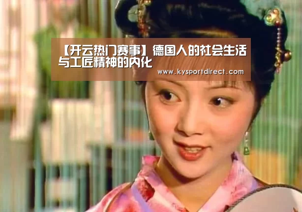 【开云热门赛事】德国人的社会生活与工匠精神的内化(图1) KAIYUN官网
