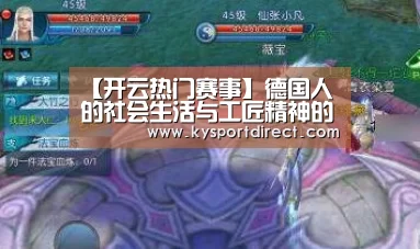 【开云热门赛事】德国人的社会生活与工匠精神的内化(图2) KAIYUN官网