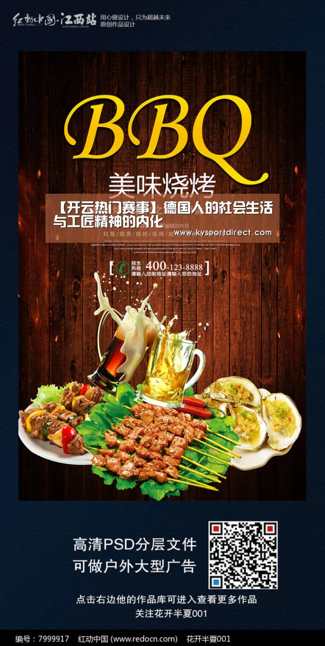 【开云热门赛事】德国人的社会生活与工匠精神的内化(图4) 开云热门赛事