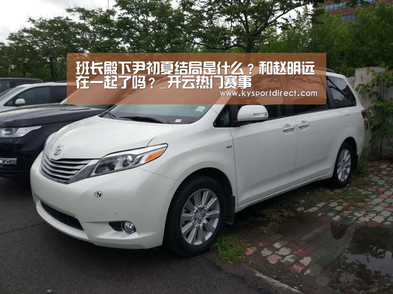 班长殿下尹初夏结局是什么?和赵明远在一起了吗?_开云热门赛事(图1) KAIYUN官网