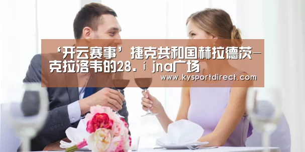 开云热门赛事