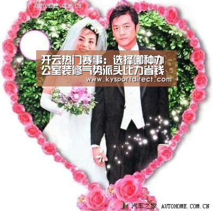 开云热门赛事:选择哪种办公室装修气势派头比力省钱(图2) 开云体育直播