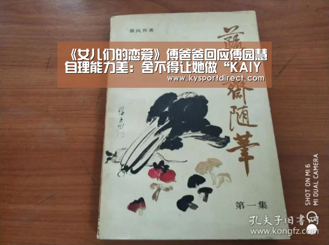 《女儿们的恋爱》傅爸爸回应傅园慧自理能力差:舍不得让她做“KAIYUN官网”(图1) KAIYUN官网
