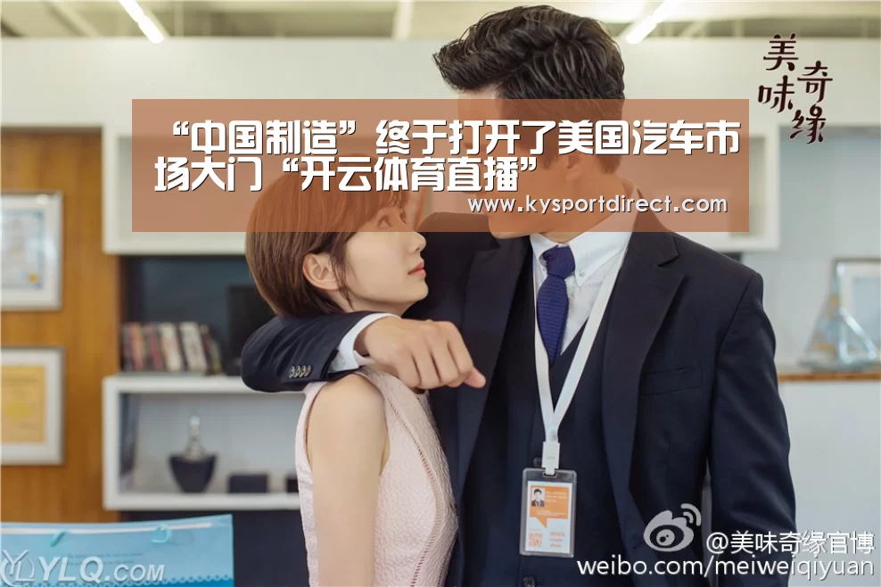 “中国制造”终于打开了美国汽车市场大门“开云体育直播”(图2) KAIYUN官网