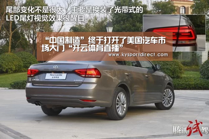 “中国制造”终于打开了美国汽车市场大门“开云体育直播”(图1) 开云赛事