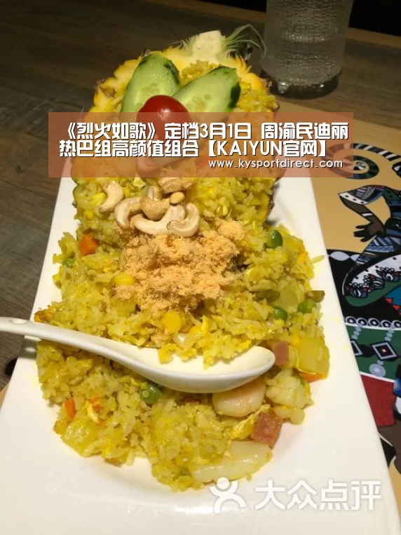《烈火如歌》定档3月1日 周渝民迪丽热巴组高颜值组合【KAIYUN官网】(图2) 开云热门赛事