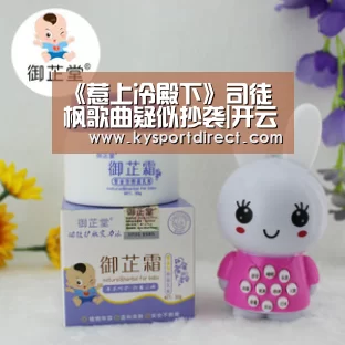 《惹上冷殿下》司徒枫歌曲疑似抄袭|开云赛事(图1) 开云热门赛事
