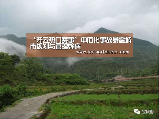 ‘开云热门赛事’中石化事故暴露城市规划与管理弊病(图1) 开云体育直播
