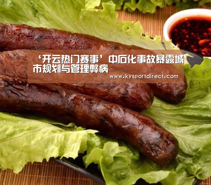 ‘开云热门赛事’中石化事故暴露城市规划与管理弊病(图2) 开云热门赛事