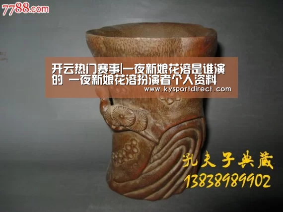 开云热门赛事|一夜新娘花溶是谁演的 一夜新娘花溶扮演者个人资料(图4) 开云赛事
