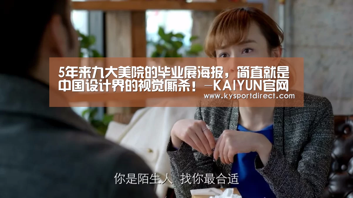 5年来九大美院的毕业展海报,简直就是中国设计界的视觉厮杀!-KAIYUN官网(图2) KAIYUN官网