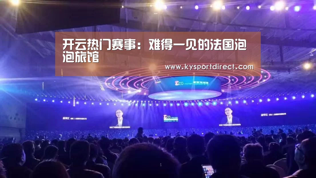 开云热门赛事:难得一见的法国泡泡旅馆(图2) 开云赛事