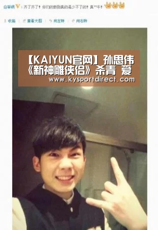 【KAIYUN官网】孙思伟《新神雕侠侣》杀青 爱憎分明化身杨过小迷弟(图2) 开云体育直播