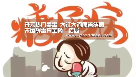 开云热门赛事_大江大河原著结局 宋运辉雷东宝杨廵结局(图3) 开云体育直播