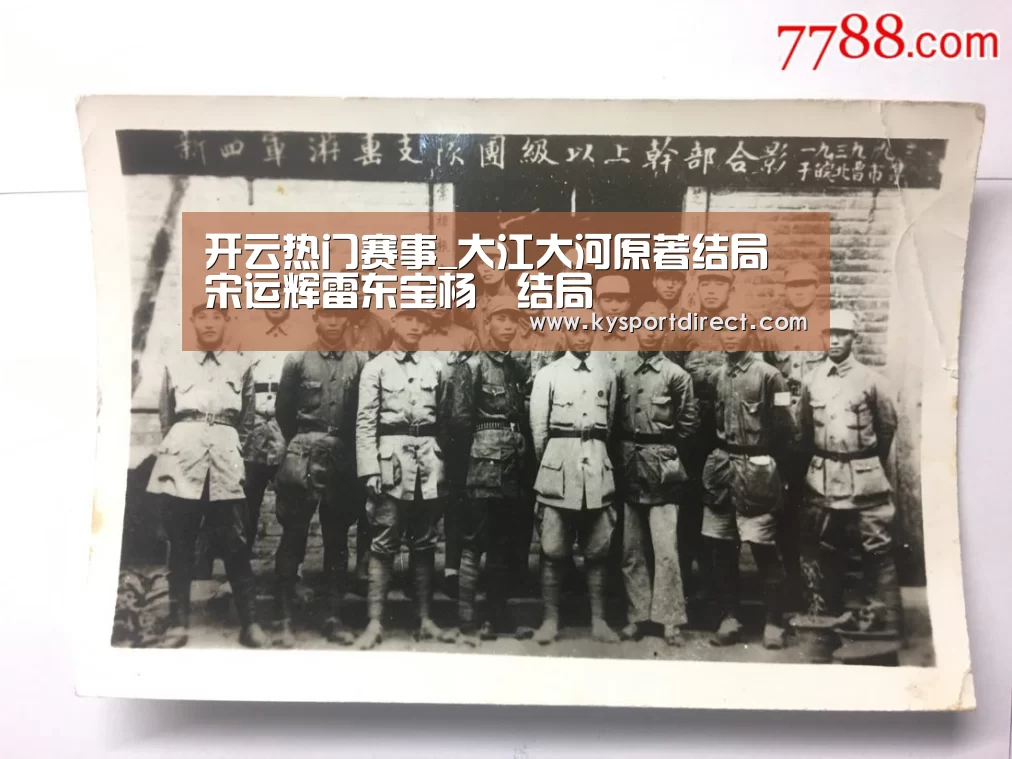 开云热门赛事_大江大河原著结局 宋运辉雷东宝杨廵结局(图2) KAIYUN官网