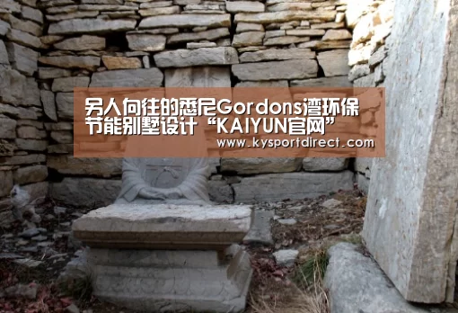 另人向往的悉尼Gordons湾环保节能别墅设计“KAIYUN官网”(图1) KAIYUN官网