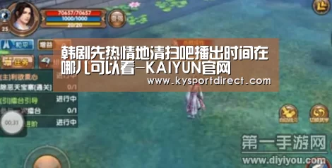韩剧先热情地清扫吧播出时间在哪儿可以看-KAIYUN官网